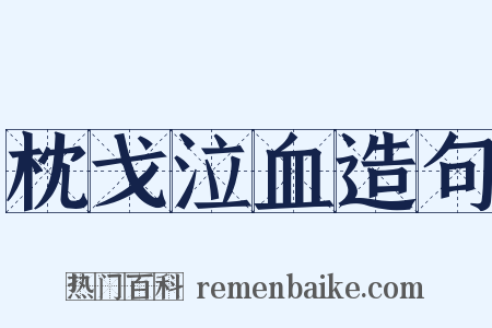 枕戈泣血造句是什么意思的图片